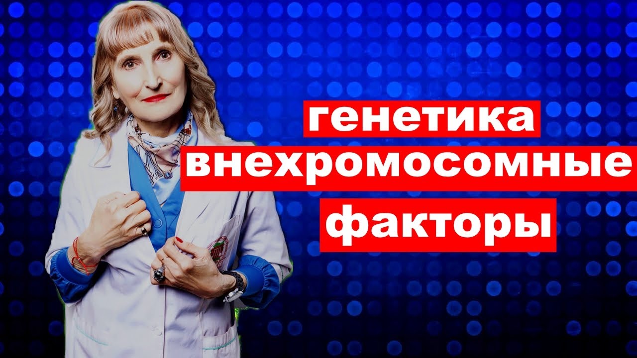 постулат # 150 генетика , внехромосомные факторы