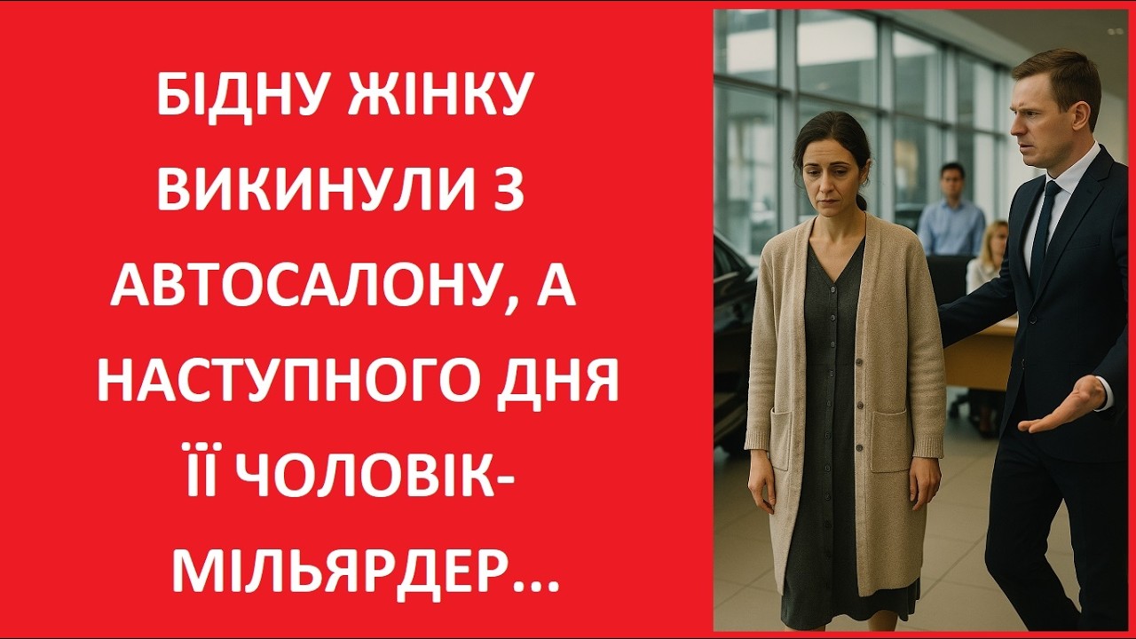 БІДНУ ЖІНКУ ВИКИНУЛИ З АВТОСАЛОНУ, А НАСТУПНОГО ДНЯ ЇЇ ЧОЛОВІК-МІЛЬЯРДЕР...| Реальні Історії Людей