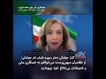 دختر سپهبد نادر جهانبانی: از نظامیان میهن‌پرست می‌خواهم به همکاری ملی و هموطنان بی‌دفاع خود بپیوندید