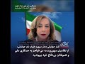 دختر سپهبد نادر جهانبانی از نظامیان میهن پرست می خواهم به همکاری ملی و هموطنان بی دفاع خود بپیوندید