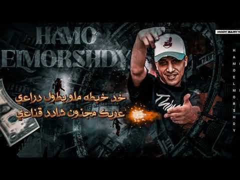 خد خبطه ملو بطول دراعي حمو المرشدي 2025 