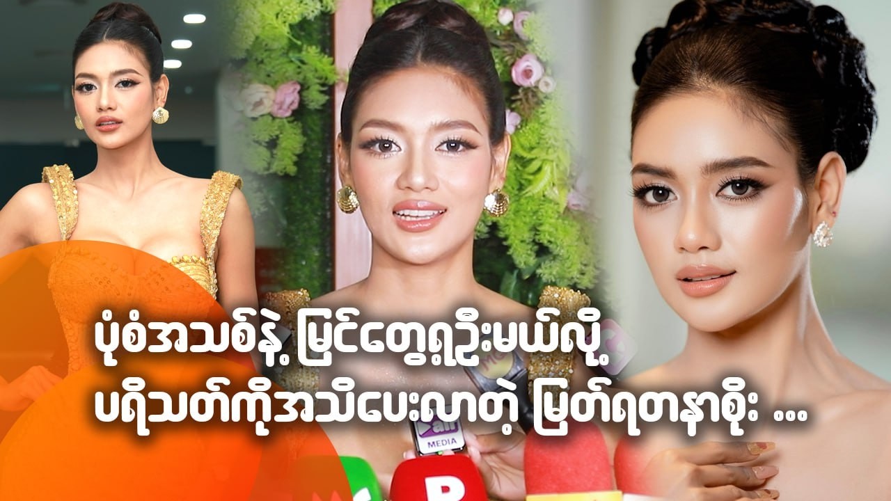 ပုံစံအသစ်တွေနဲ့ မြင်တွေ့ရဦးမယ်လို့ ပရိသတ်ကို အသိပေးလာတဲ့ မြတ်ရတနာစိုး