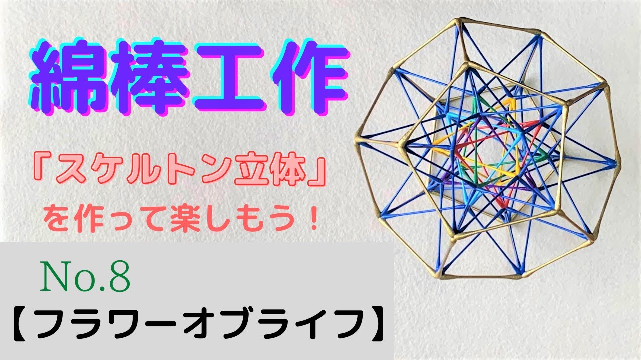 綿棒工作】…No.8〔フラワーオブライフ〕 - YouTube