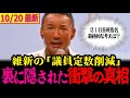 【山本太郎最新】自民党に突きつけた維新の議員削減案!!山本太郎が衝撃の真相ぶっちゃけ大批判!!そして気になる最終的な首班指名の選択は？【山本太郎/れいわ新選組】#首班指名選挙 #議員定数削減