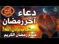دعاء في أخر جمعة من شهر رمضان 2026 دعاء مستجاب في العشر الاواخر لرفع البلاء وجلب الرزق والفرج