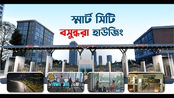 সকল সুবিধায় ঘেরা স্মার্ট সিটি বসুন্ধরায় | Bashundhara Housing | Smart City