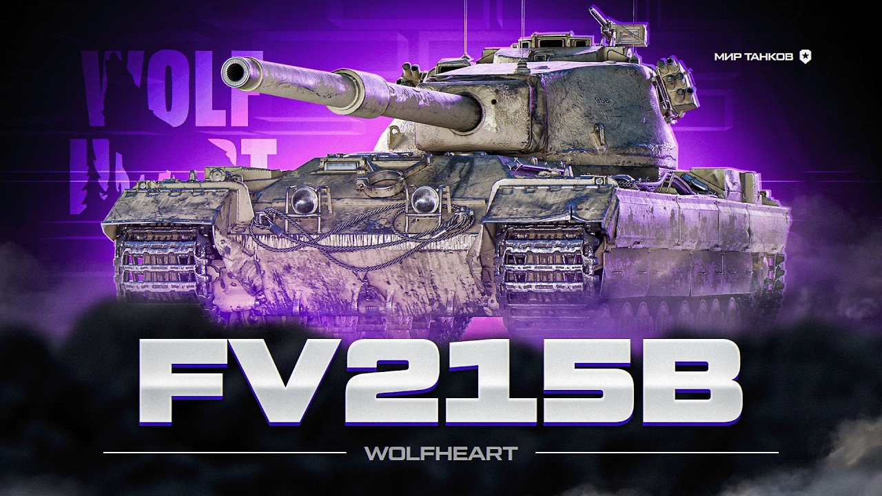 FV215B | А ЗАЧЕМ ЕГО АПАТЬ? ЛУЧШЕЕ ОРУДИЕ СРЕДИ ТТ