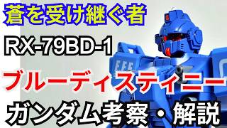 ブルーディスティニー RX-79BD-1　考察・解説【ザ・ブルー・ディスティニー】 part90【ガンダム解説】【ゆっくり考察】