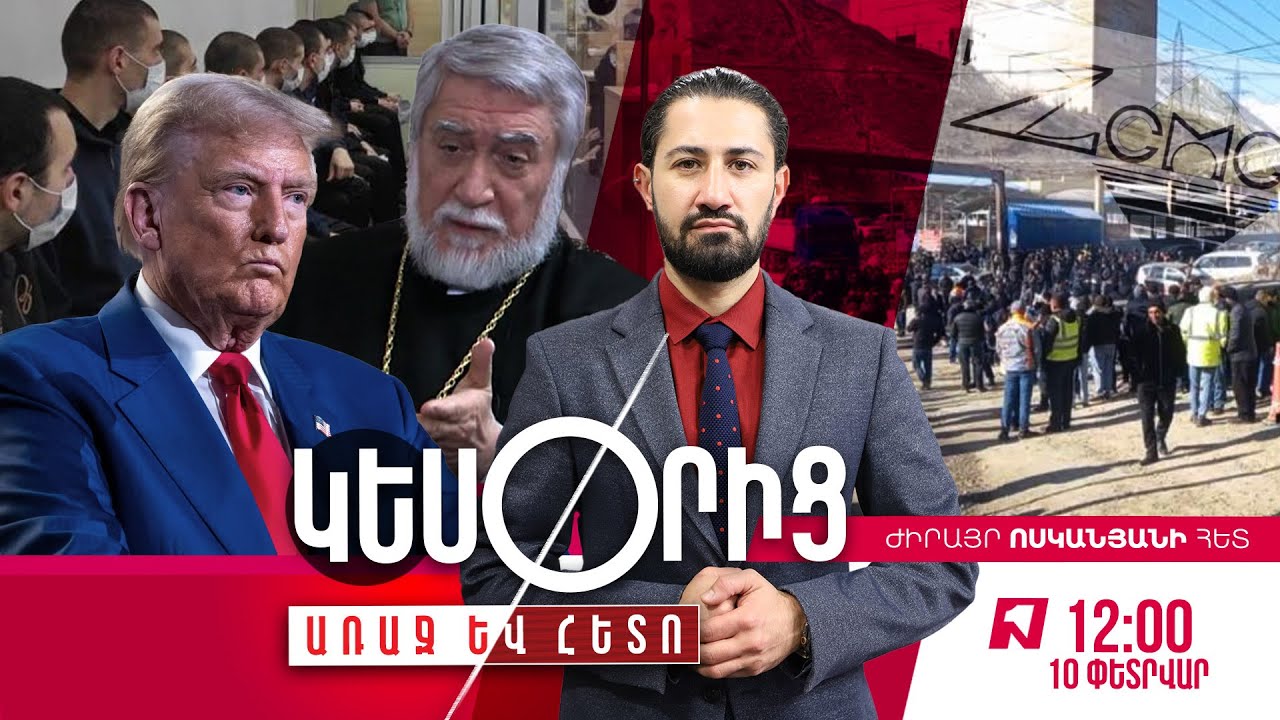 «ԿԵՍՕՐԻՑ ԱՌԱՋ ԵՎ ՀԵՏՈ» ԺԻՐԱՅՐ ՈՍԿԱՆՅԱՆԻ ՀԵՏ I 10 ՓԵՏՐՎԱՐԻ, 2025