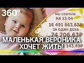 Собрали 16 миллионов из 163. Веронике со СМА нужен укол самого дорогого лекарства, чтобы выжить