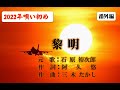 2022年唄い初め石原裕次郎【黎明】~abaraカバー曲集(番外編)~220102V5R2【REEN】