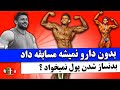 مسعود ذات پرور بدون دارو نمیشه مسابقه داد 