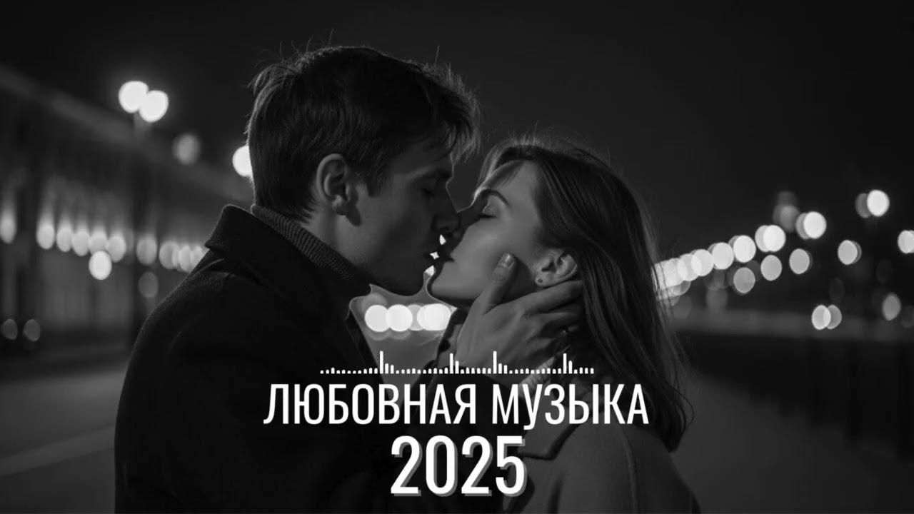 Счастливые русские песни о любви | Для влюблённых