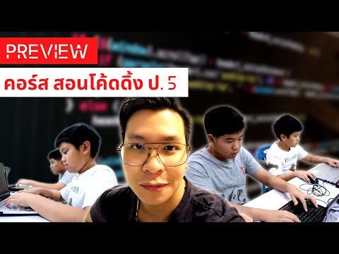 Preview คอร์ส | สอนโค้ดดิ้งออนไลน์ | ป.5 และ ม.2 by AdaBrain