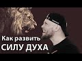 Как тренировать СИЛУ ДУХА. Как закалять ХАРАКТЕР . Как развить СИЛУ ВОЛИ