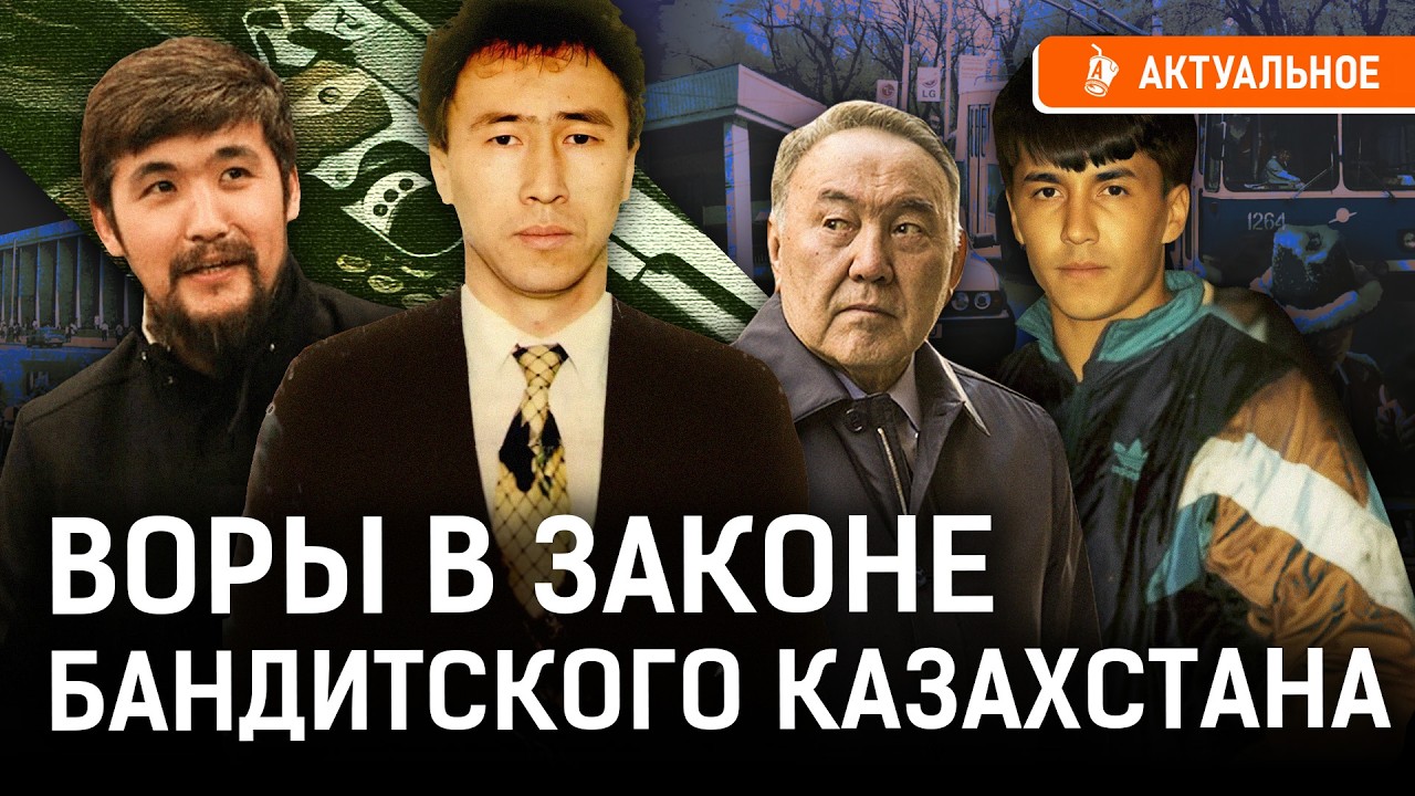 Воры в законе Казахстана: Дикий Арман, Баха Фестиваль, Рыжий Алмаз. Как авторитеты кошмарили страну?