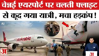 Chennai Airport पर Air Arabia के passenger ने अचानक खोला emergency exit, jump से बिगड़ी व्यवस्था