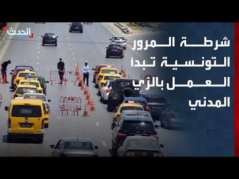 -1007- Al-Hadath Correspondent: Tunisian traffic police monitor violations in high-risk areas usi...