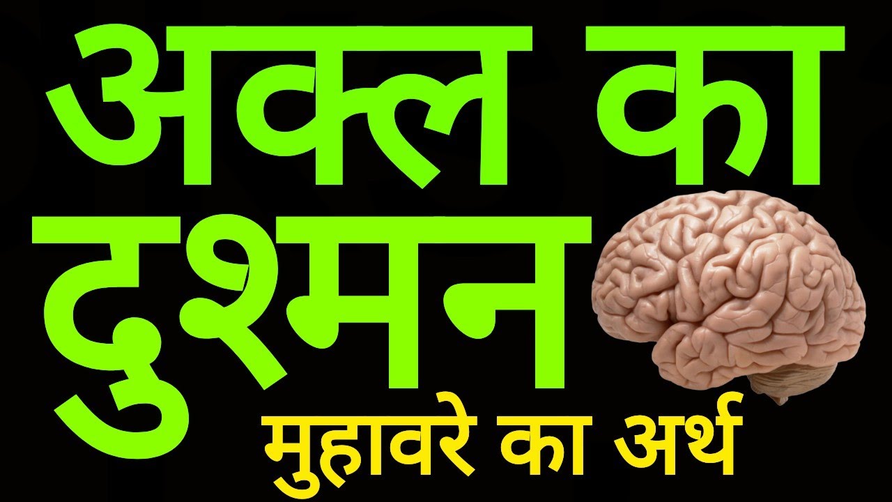 akal-ka-dusman-muhavare-ka-arth-akal-ka-dushman-hona
