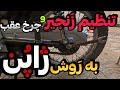 تنظیم زنجیر موتور به سبک ژاپن تنظیم و بالانس چرخ عقب موتور آموزش تنظیم قاب زنجیر تعادل 