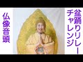 盆踊りリレーチャンレンジ(仏像音頭)