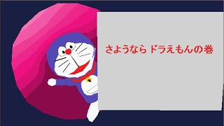 Doraemon 1973 Final Episode Remake With 3D Movie Maker