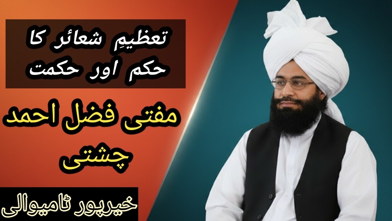 The Command and Wisdom of Honoring Islamic Symbols | Mufti Fazal Ahmed Chishti | تعظیمِ شعائر کا حکم
