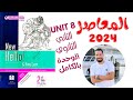 حل تدريبات Unit 8 كتاب المعاصر انجليزي تانية ثانوي ترم تانى 2024 الوحدة الثامنه بالكامل