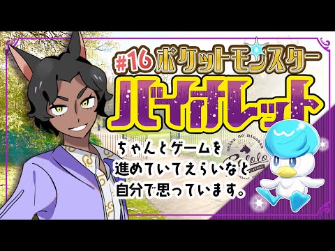 【 ポケモンSV バイオレット 】#16 パルデアの大穴を掘ります【 VTuber 】#ロロロ魔狼ロロロ