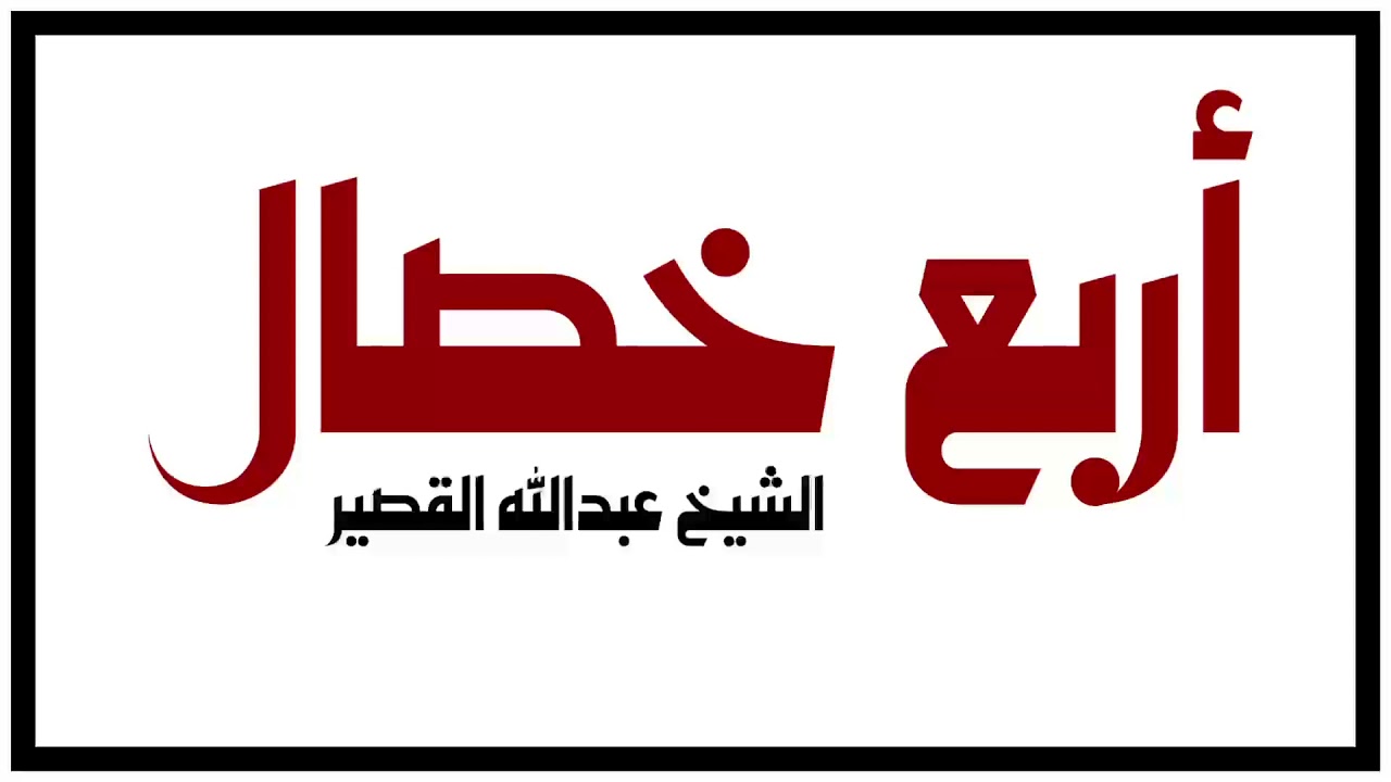 الشيخ عبدالله القصير : أربع خصال !!
