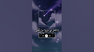 سورة طه الآيه من (٢٥-٣٥)