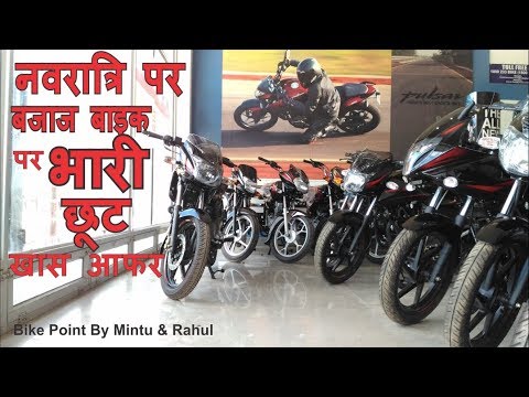 Big Discount Bajaj All New Motorcycle Discount Sale 6400-1000 rs in Festival Latest Offer