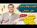 ازاي ننظم يومنا في رمضان ونوفق بين المذاكرة والعبادة الدراسة في رمضان 