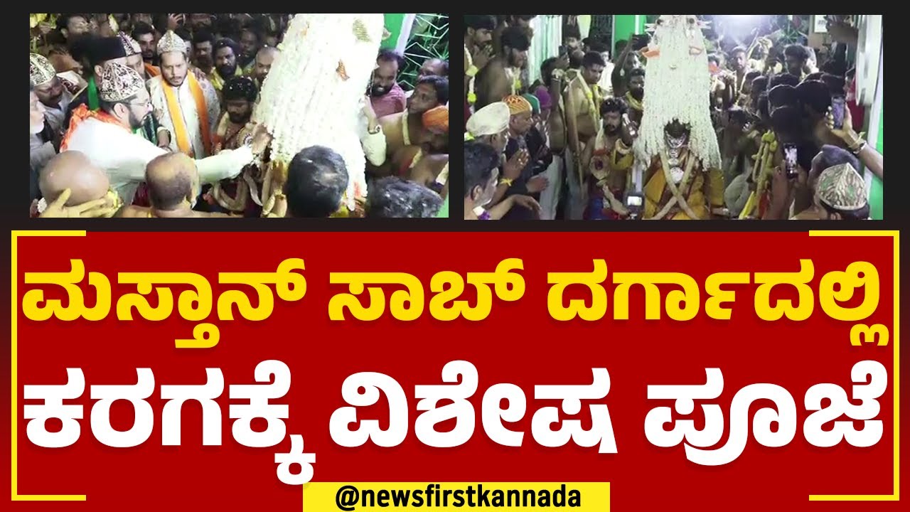 Hazrat Tawakkal Mastan Dargah : ಕೋಮು ಸೌಹಾರ್ದತೆಗೆ ಸಾಕ್ಷಿಯಾದ Karaga Utsava​ | Bengaluru Karaga 2023