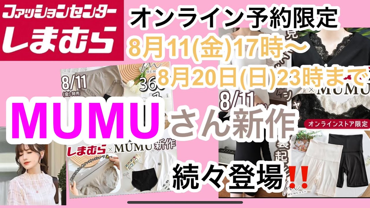 しまむら】MUMUさんの新作が凄い！これはまだほんの一部です♡今回は
