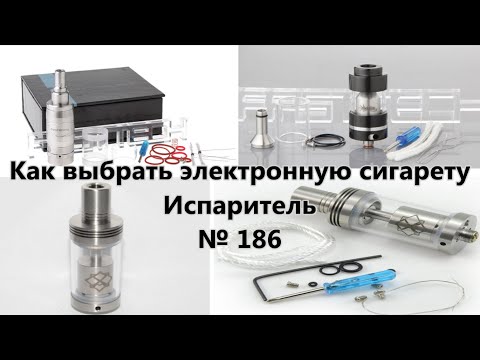 Как выбрать электронную сигарету. Испаритель / How to choose an electronic cigarette № 186