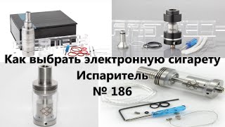 Как выбрать электронную сигарету. Испаритель / How to choose an electronic cigarette № 186(Как выбрать электронную сигарету. Испаритель / How to choose an electronic cigarette. Evaporator № 186 ○ Ссылка на Товар: 1. http://backly.ru..., 2016-02-25T10:42:20.000Z)