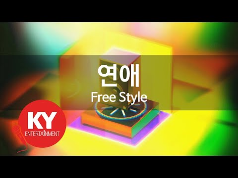 [KY 금영노래방] 연애 - Free Style (KY.84177)