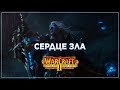 Сердце Зла / Кампания Людей I Warcraft II Beyond the Dark Portal  #18