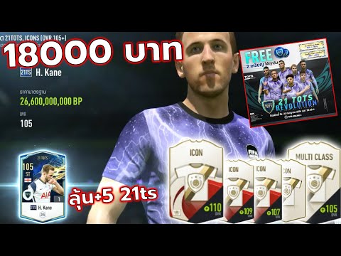 เติมกิจใหม่ 21TS +5 จัด18000 เสริมทีมใหม่หน่อย!! คุ้มจัดเลยอะครับ [FIFA ONLINE 4]