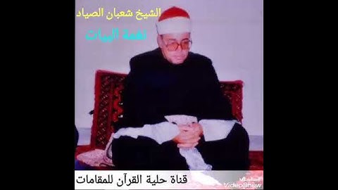 كروان الفجر الشيخ شعبان الصياد (نغمة البيات) رابط التلاوة كاملة في الوصف
