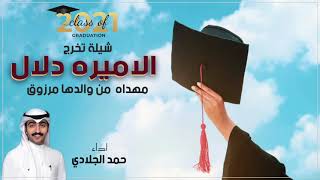 شيلة اهداء من والدها مرزوق الى ابنته الاميره دلال | اداء حمد الجلادي