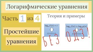 Логарифмические уравнения. Часть 1 из 4. Простейшие уравнения