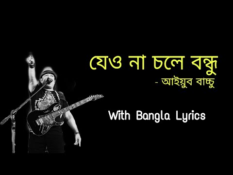 jeona chole bondhu | Ayub Bachchu | যেও না চলে বন্ধু | LRB | Lyrics