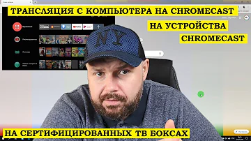 Как транслировать на Google TV