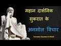 महान दार्शनिक सुकरात के अनमोल विचार Socrates Quotes in Hindi