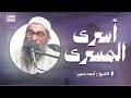 أسرى المسرى فقه التعامل مع الأحداث الجارية الشيخ أمجد سمير