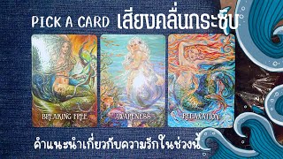 คำแนะนำความรักในช่วงนี้ของคุณ EP.1 | Pick A Card