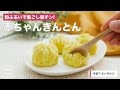 [離乳食中期から]砂糖使わず材料3つで!赤ちゃんきんとん｜ママ 赤ちゃん 初めてでも 簡単 レシピ 作り方