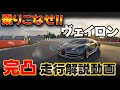 【完凸爆速】ヴェイロンはしばらく負けなし!? 完凸走行動画🔥 レーシングマスター